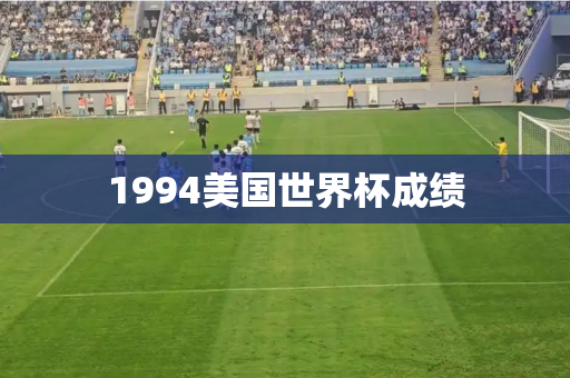 1994美国世界杯成绩