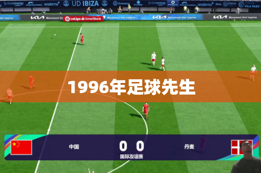 1996年足球先生