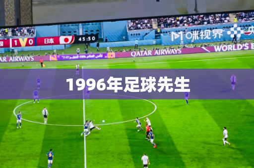 1996年足球先生
