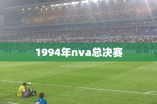 1994年nva总决赛 1994年nva总决赛