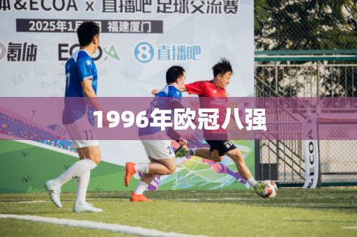 1996年欧冠八强 1996年欧冠八强
