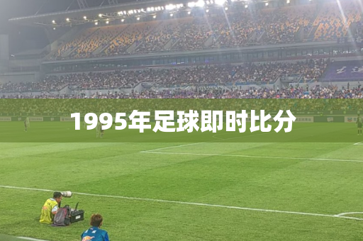1995年足球即时比分 1995年足球即时比分