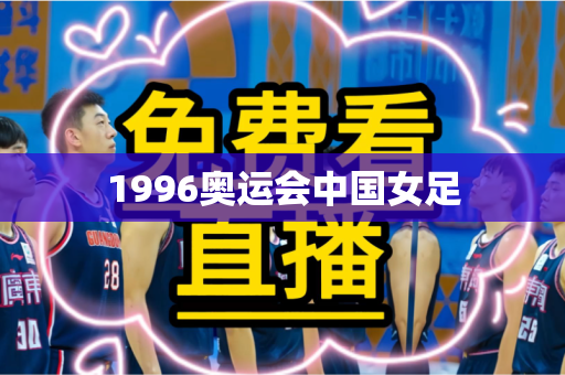 1996奥运会中国女足