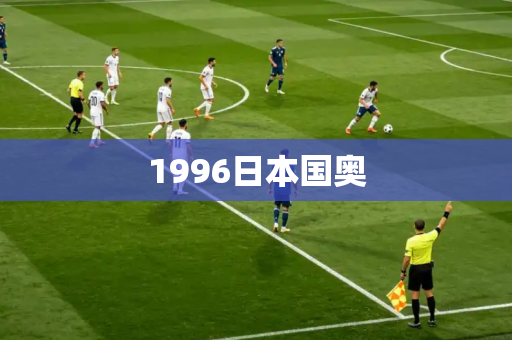 1996日本国奥 1996日本国奥
