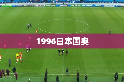 1996日本国奥