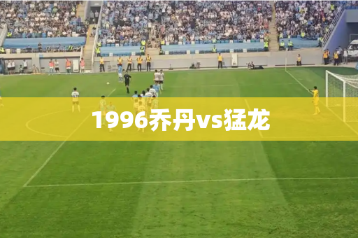 1996乔丹vs猛龙 1996乔丹vs猛龙