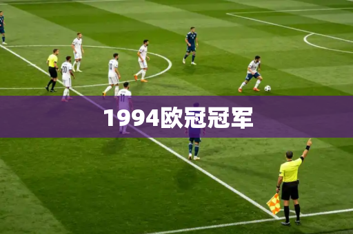 1994欧冠冠军 1994欧冠冠军