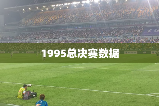 1995总决赛数据 1995总决赛数据