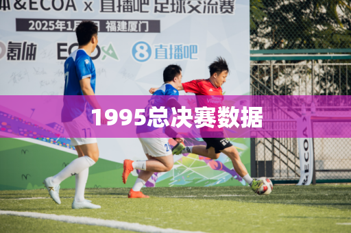 1995总决赛数据 1995总决赛数据