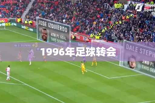 1996年足球转会 1996年足球转会