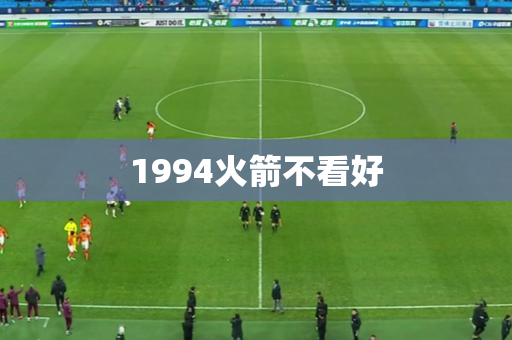 1994火箭不看好 1994火箭不看好