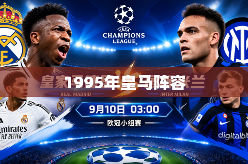 1995年皇马阵容