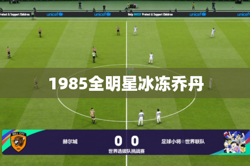 1985全明星冰冻乔丹 1985全明星冰冻乔丹