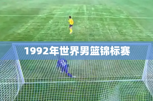 1992年世界男篮锦标赛 1992年世界男篮锦标赛