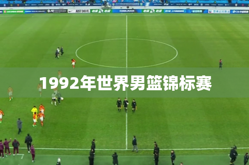 1992年世界男篮锦标赛 1992年世界男篮锦标赛