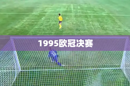 1995欧冠决赛
