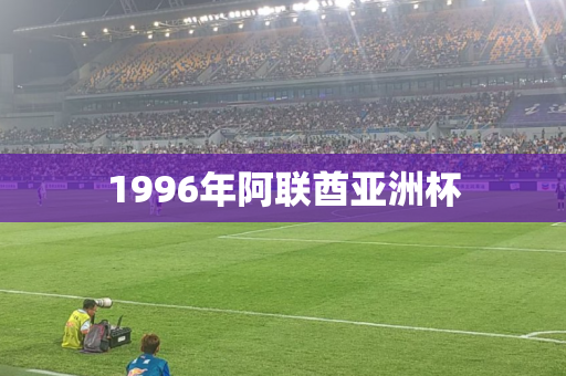 1996年阿联酋亚洲杯 1996年阿联酋亚洲杯