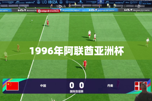 1996年阿联酋亚洲杯