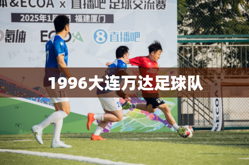 1996大连万达足球队