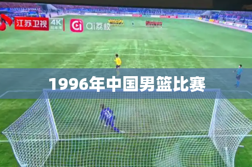 1996年中国男篮比赛