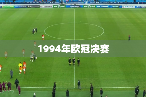 1994年欧冠决赛 1994年欧冠决赛