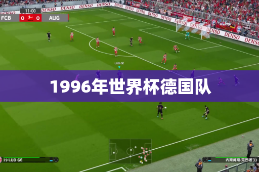 1996年世界杯德国队