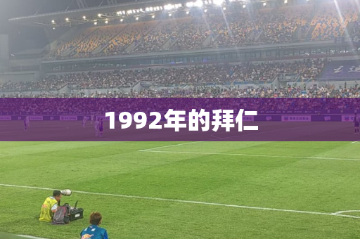 1992年的拜仁 1992年的拜仁