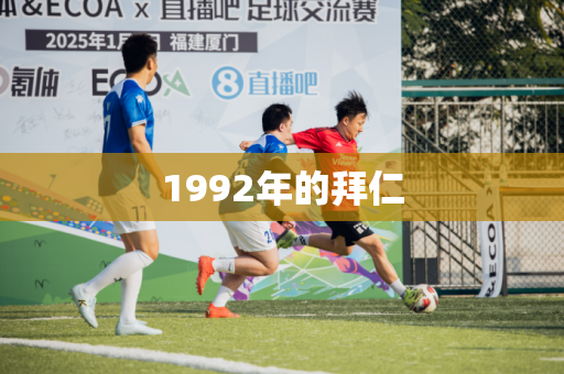 1992年的拜仁