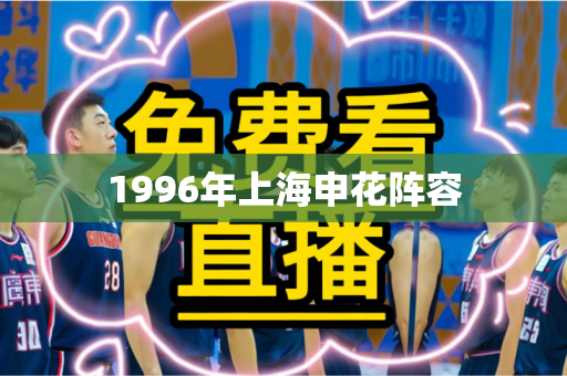 1996年上海申花阵容 1996年上海申花阵容