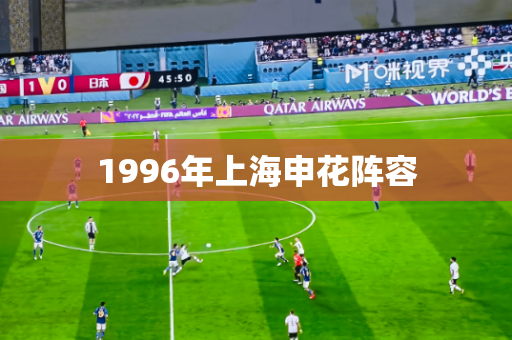 1996年上海申花阵容