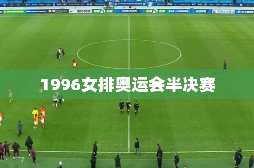 1996女排奥运会半决赛