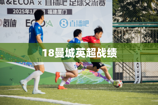 18曼城英超战绩