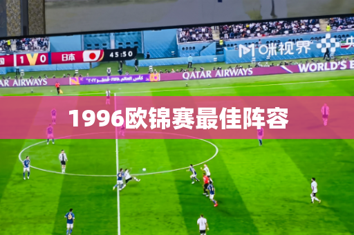 1996欧锦赛最佳阵容 1996欧锦赛最佳阵容