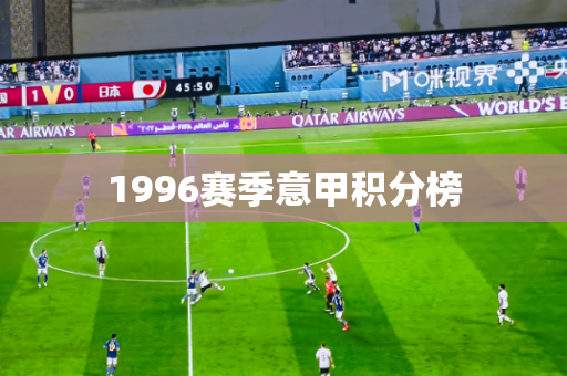 1996赛季意甲积分榜 1996赛季意甲积分榜