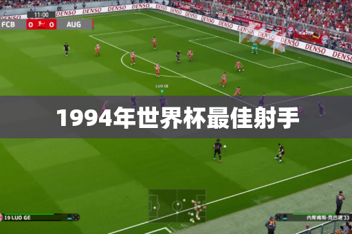 1994年世界杯最佳射手