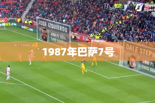 1987年巴萨7号