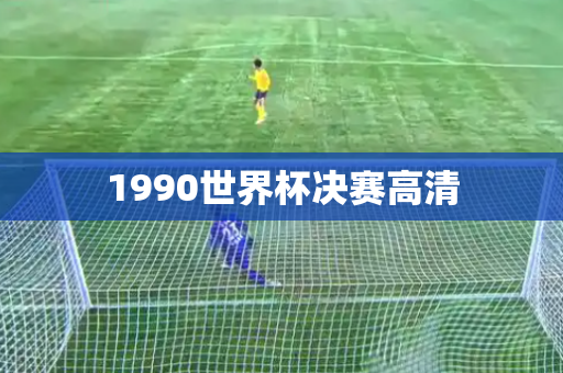 1990世界杯决赛高清