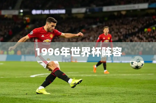 1996年世界杯阵容 1996年世界杯阵容