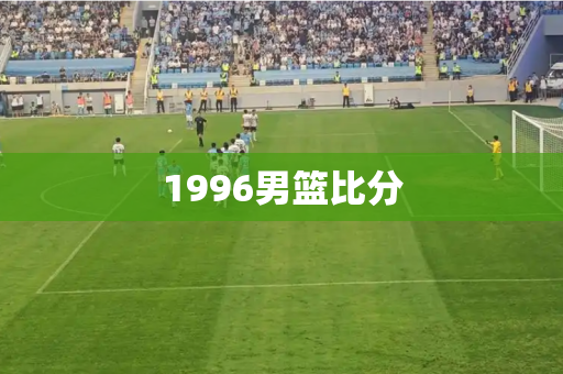 1996男篮比分
