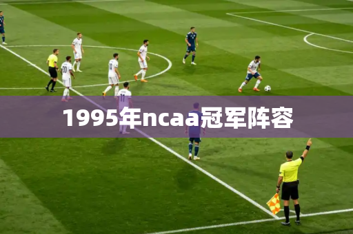 1995年ncaa冠军阵容 1995年ncaa冠军阵容