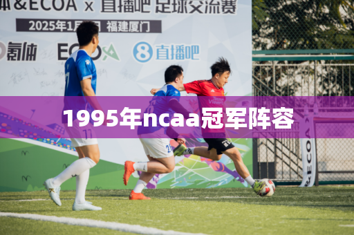 1995年ncaa冠军阵容 1995年ncaa冠军阵容