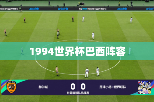 1994世界杯巴西阵容