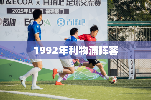 1992年利物浦阵容