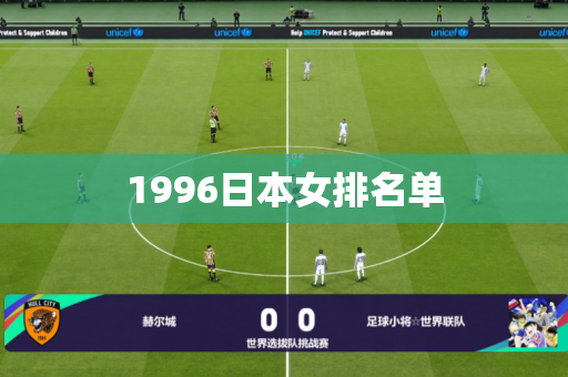 1996日本女排名单 1996日本女排名单