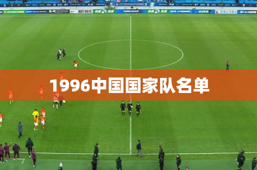 1996中国国家队名单 1996中国国家队名单