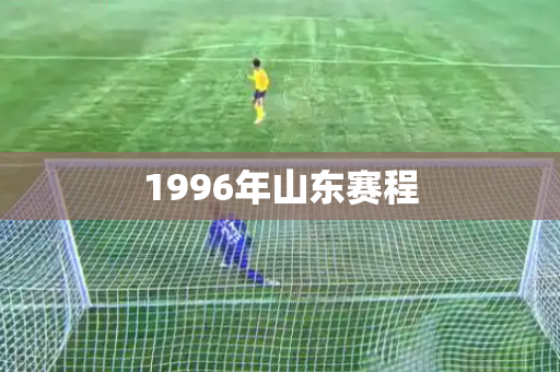 1996年山东赛程 1996年山东赛程