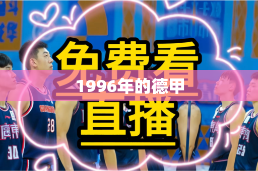 1996年的德甲 1996年的德甲