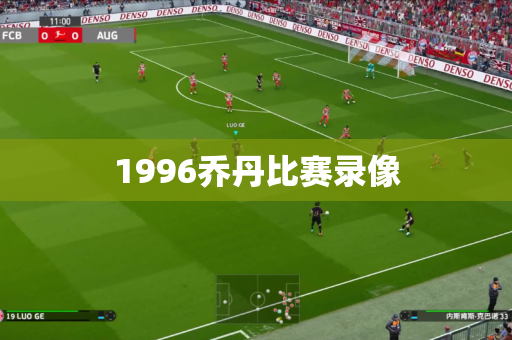 1996乔丹比赛录像 1996乔丹比赛录像