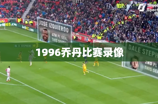 1996乔丹比赛录像