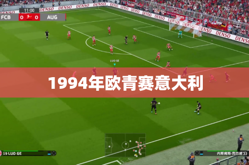 1994年欧青赛意大利